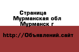  - Страница 44 . Мурманская обл.,Мурманск г.